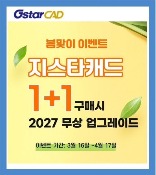 GstarCAD 2026 Professional 봄맞이 프로모션[지스타캐드 1+1~5+5/2027무상업그레이드/~4월17일]