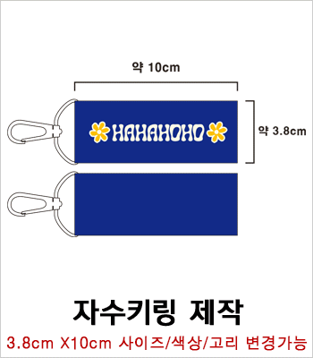 단면 자수키링 제작사례