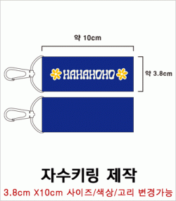 단면 자수키링 제작사례