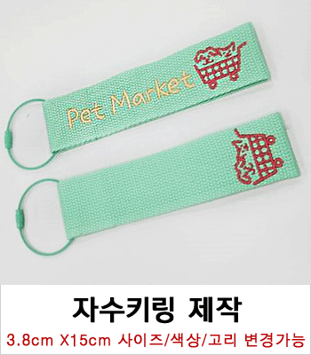 양면 자수키링 제작사례