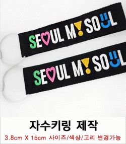 단면 자수키링 제작사례