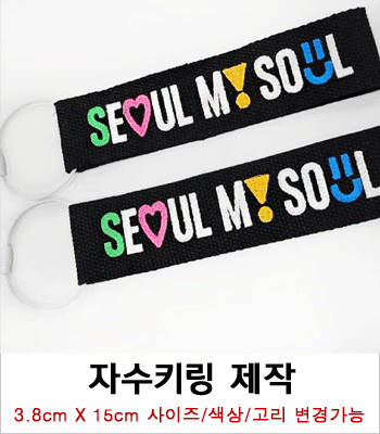 단면 자수키링 제작사례