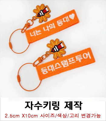 양면 자수키링 제작사례