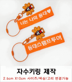 양면 자수키링 제작사례