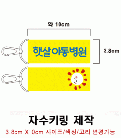 양면 자수키링 제작사례
