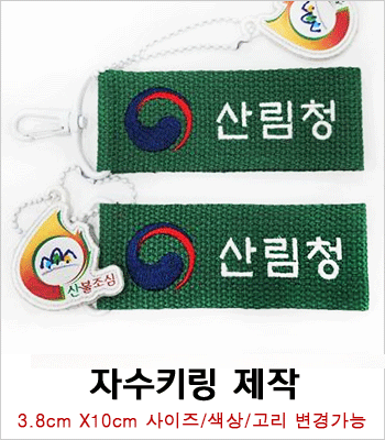 양면 자수키링 제작사례