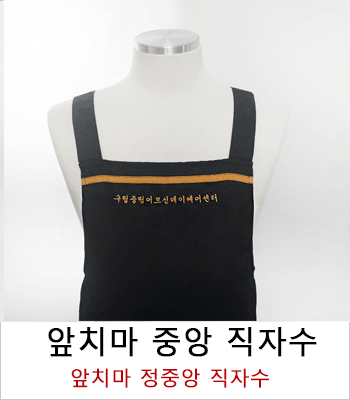 앞치마 정중앙 직자수