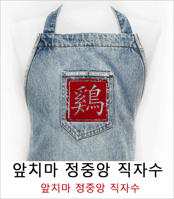 앞치마 정중앙 직자수