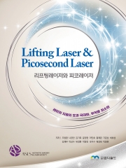 리프팅레이저와 피코레이저(Lifting Laser & Picosecond Laser)