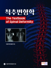 척추변형학(The Textbook of Spinal Deformity)