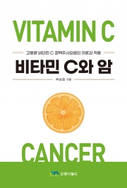 비타민 C와 암