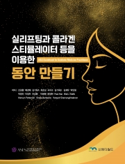 실리프팅과 콜라겐 스티뮬레이터 등을 이용한 동안 만들기