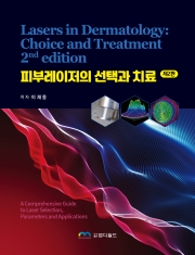피부레이저의 선택과 치료 제2판