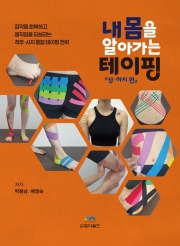 내 몸을 알아가는 테이핑 - 상&middot;하지 편