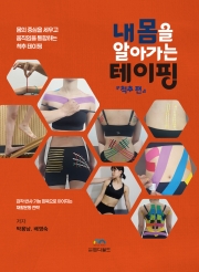 내 몸을 알아가는 테이핑 - 척추 편