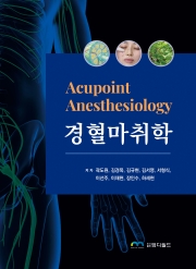 경혈마취학(Acupoint Anesthesiology)