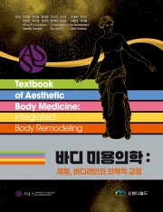 바디 미용의학 : 체형, 바디라인의 의학적 교정