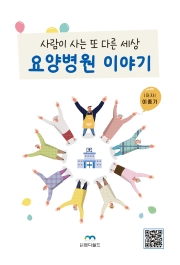 요양병원 이야기(사람이 사는 또 다른 세상)