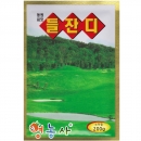 한국 잔디씨앗 200g (중포장) /조선 정원 산소