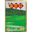 동원 한국 잔디씨앗 10g 조선 정원 산소
