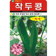 아람 적색 작두콩씨앗 5립