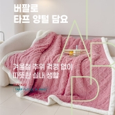 버팔로 타프 양털 이불 (블루,핑크) 150*200