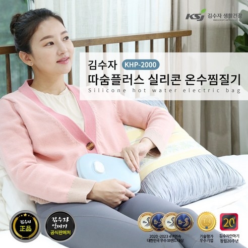 [김수자] 따숨플러스 실리콘 온수찜질기 KHP-2000