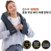 [김수자] 포유 무선 바디어깨 안마기 KSJ-1202