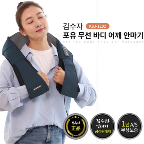 [김수자] 포유 무선 바디어깨 안마기 KSJ-1202
