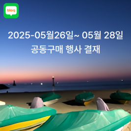 비공개 공동구매 A990  상품결재 창 (진행)