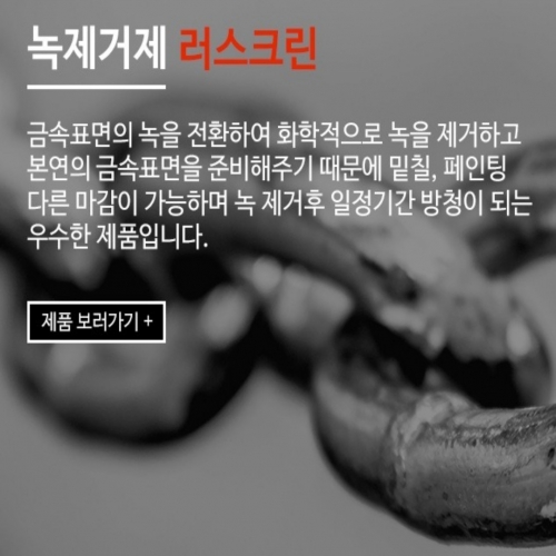 러스크린 4리터 녹제거제 녹전환제