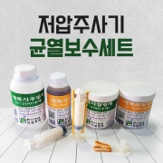 균열보수용 에폭시 셋트