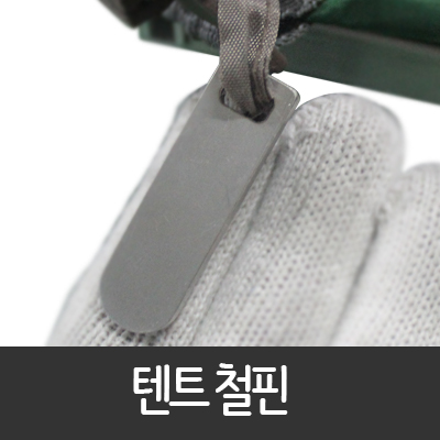 [스마트상사]텐트 철핀