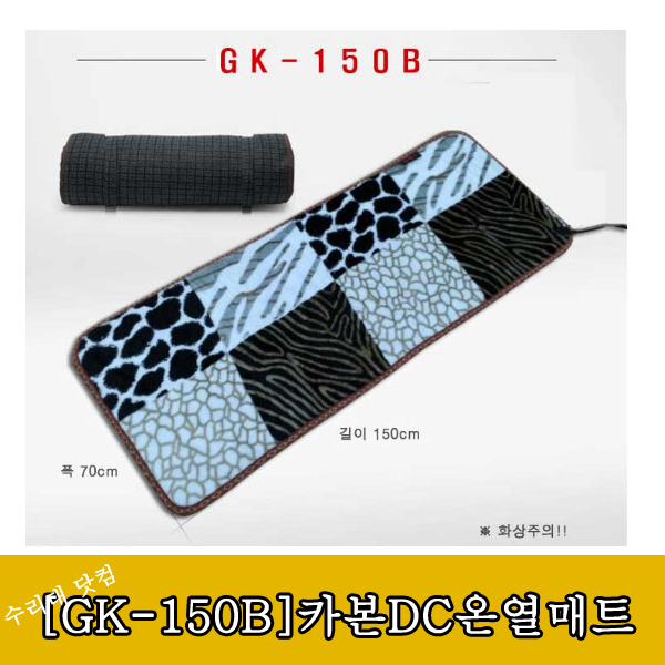 [GK-150B]온열매트 카본열선DC(70x150)