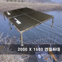 [스마트상사]2000x1500 연결좌대  두개 연결된 좌대