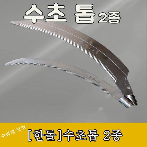 [한돌]수초낫 수초톱날