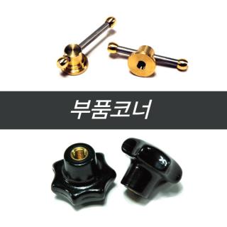 [크루션] 크루션 부품 코너 20가지