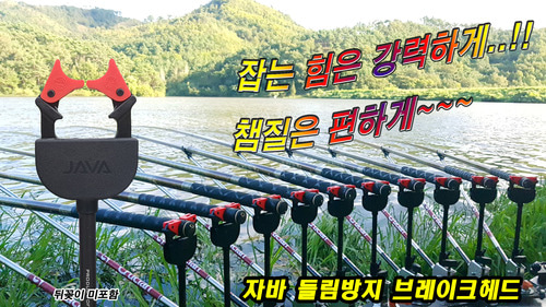 [준테크]희희낙낚 자바2 들림방지 브레이크헤드