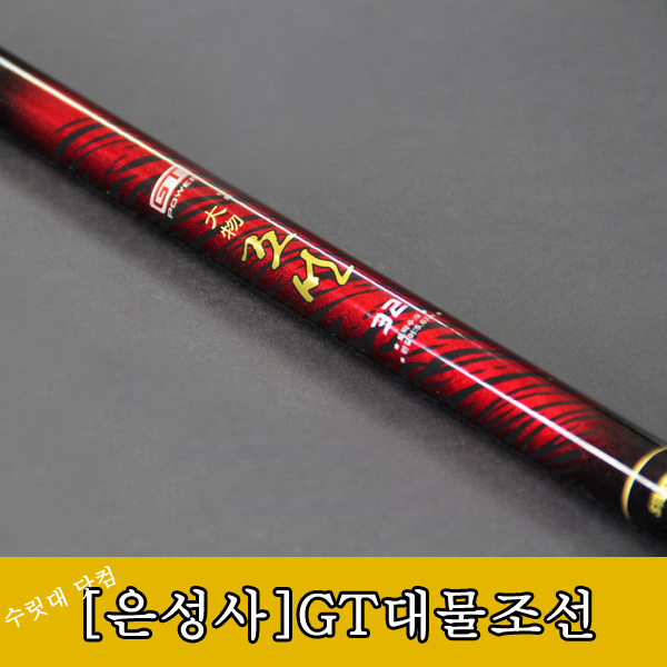 [은성사]GT대물조선 수릿대(수리대)