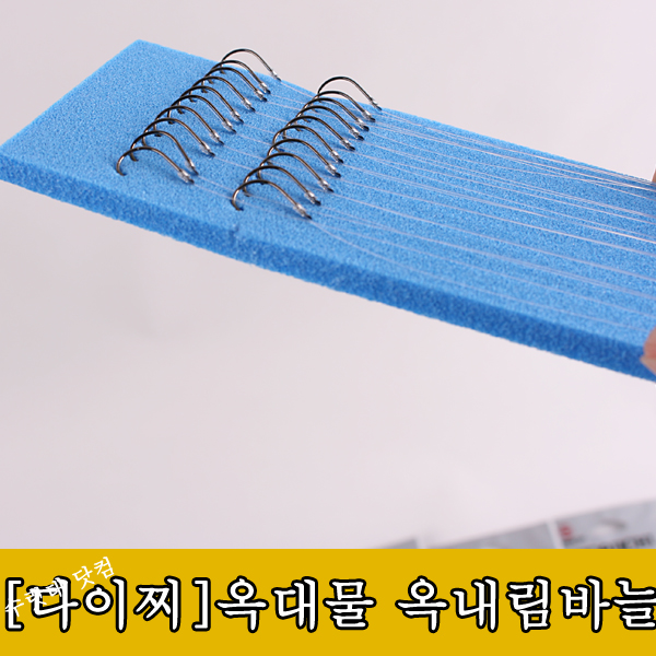 [다이찌] 옥대물 옥내림 전용 묶음 바늘