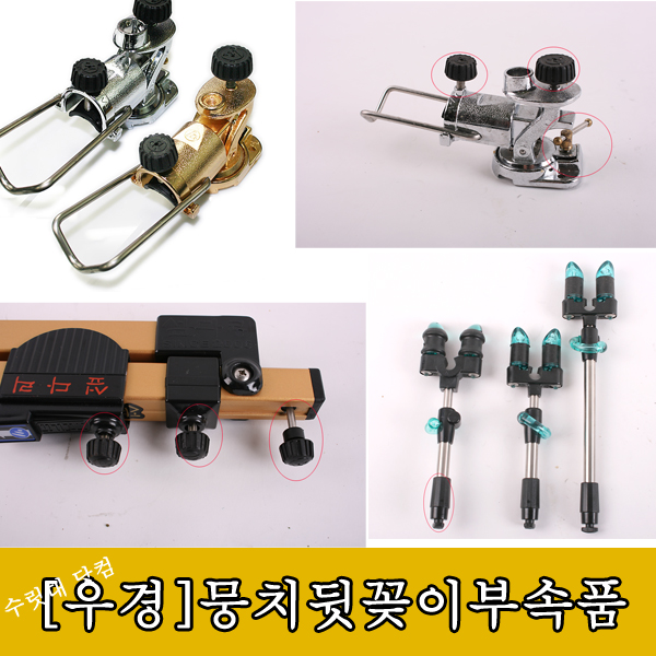 [우경]섶다리 뭉치 뒷꽂이 볼트 부속품