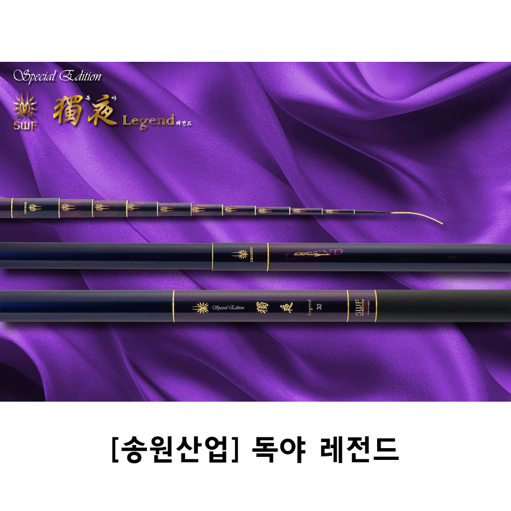 [송원산업]독야레전드(16칸~60칸) 낚시대 땡처리중
