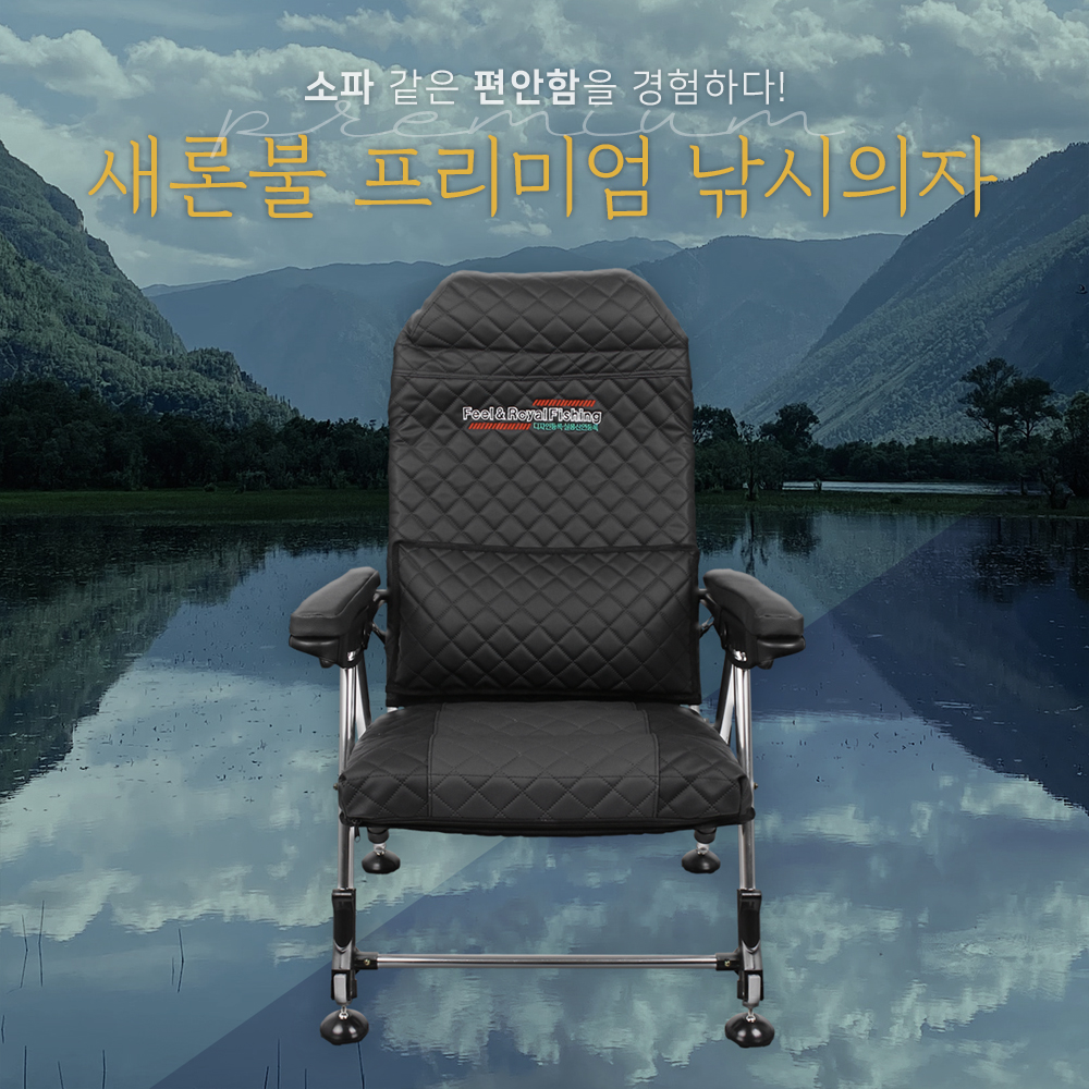 [새론불산업]프리미엄 낚시의자