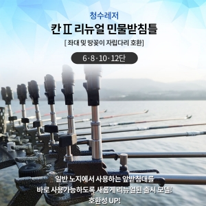 [청수레져] 칸 ll 리뉴얼 받침틀