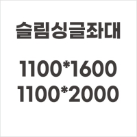 [동일레져]슬림 싱글좌대 1100*1600 1100*2000