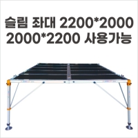 [동일레져]슬림좌대 2200*2000