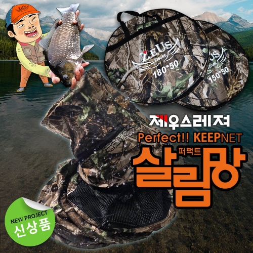 [제우스레져] 퍼팩트 대물살림망