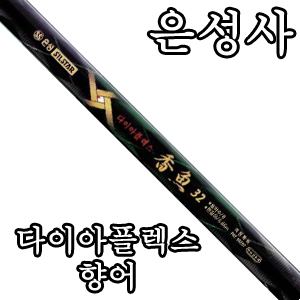 [은성사]다이아플렉스 향어 수릿대 (수리대)