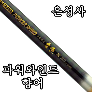 [은성사]파워와인드 향어 수릿대(수리대)