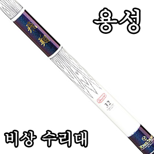 [용성]비상 낚시대 수릿대(수리대)